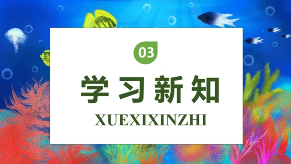 【核心素养】部编版语文三年级下册-23. 海底世界 第1课时（课件）