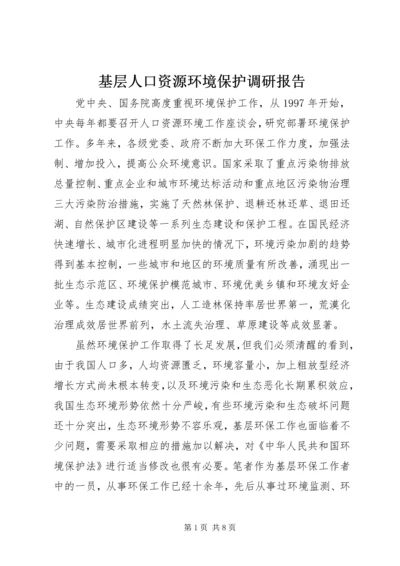 基层人口资源环境保护调研报告.docx