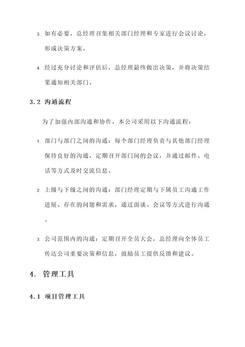 公司的管理方案