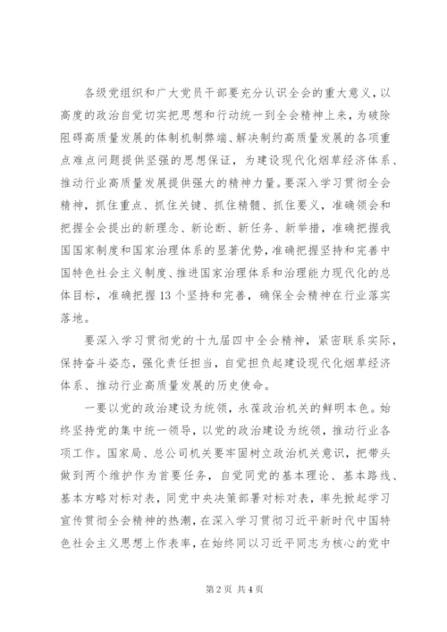 学习贯彻党的十九届四中全会精神讲话.docx