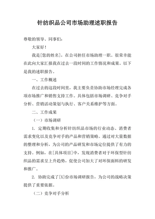 针纺织品公司市场助理述职报告