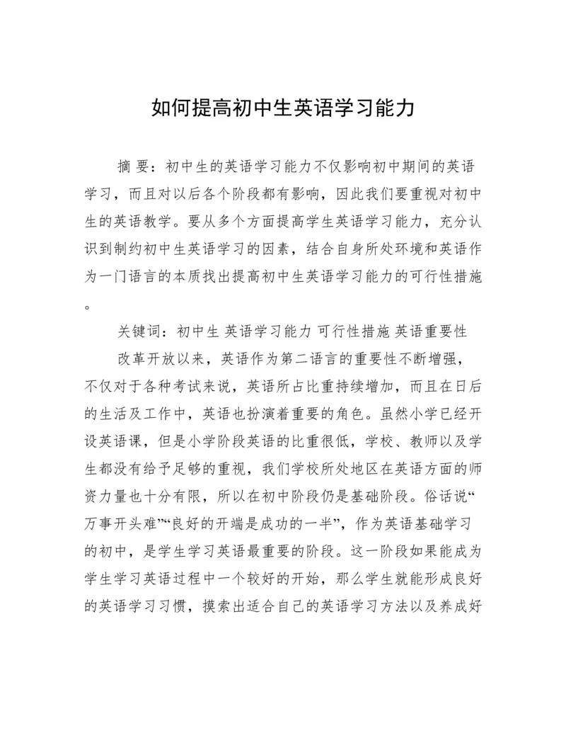 如何提高初中生英语学习能力.docx