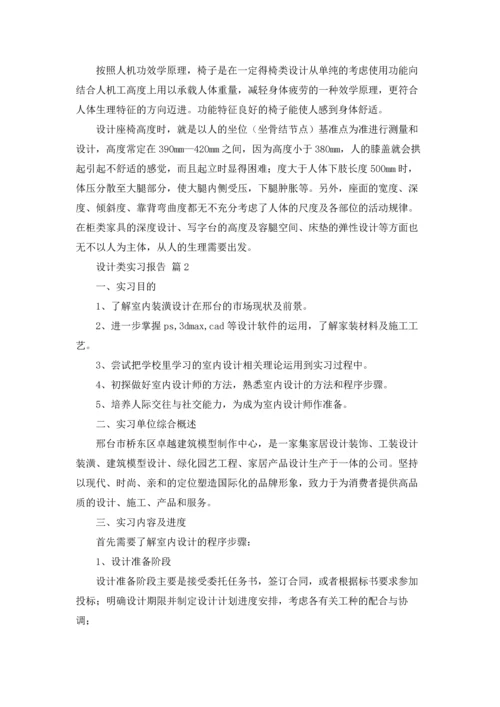 设计类实习报告模板集锦6篇.docx