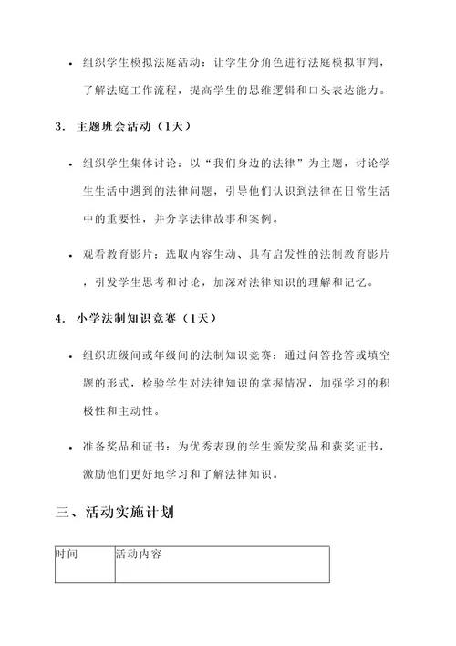 春季小学法制教育活动方案