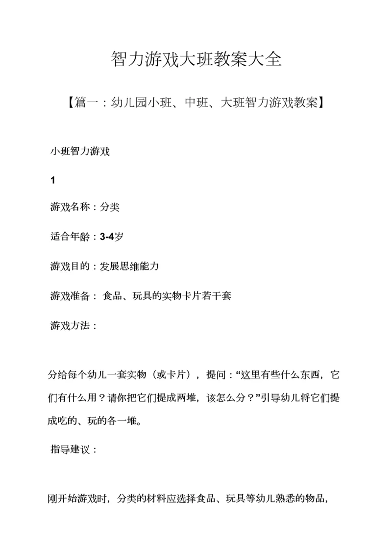 智力游戏大班教案大全.docx