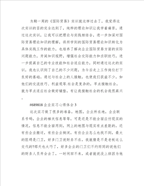 企业实习心得体会