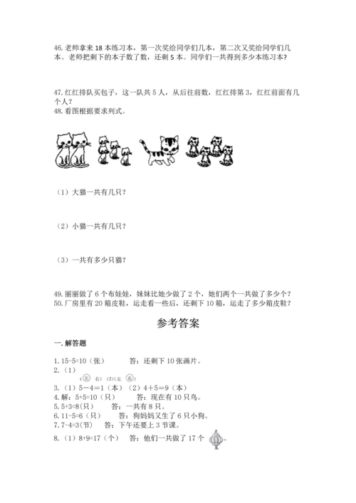 一年级上册数学解决问题50道及答案一套.docx