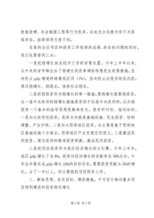 区委书记在全区重点项目推进会上的讲话.docx