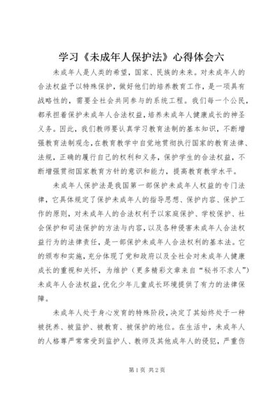 学习《未成年人保护法》心得体会六 (6).docx