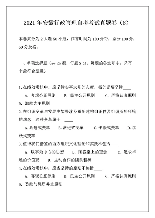 2021年安徽行政管理自考考试真题卷（8）