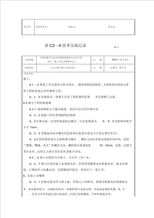 土石方场平施工技术交底