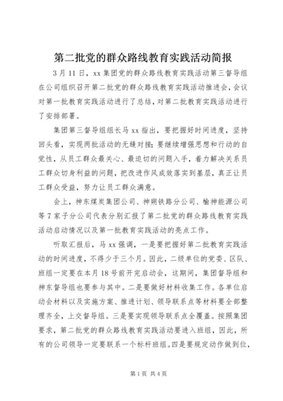 第二批党的群众路线教育实践活动简报.docx