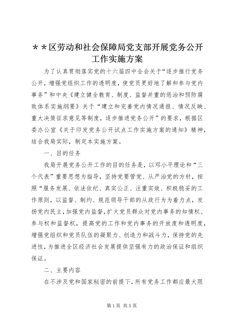 ＊＊区劳动和社会保障局党支部开展党务公开工作实施方案.docx