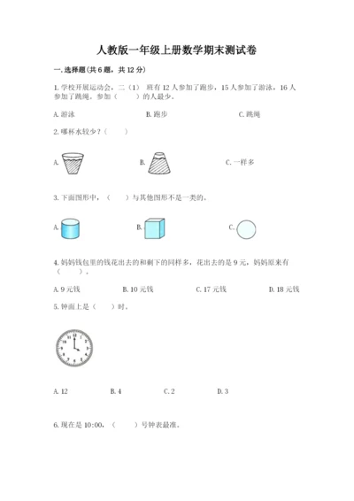 人教版一年级上册数学期末测试卷带答案（突破训练）.docx