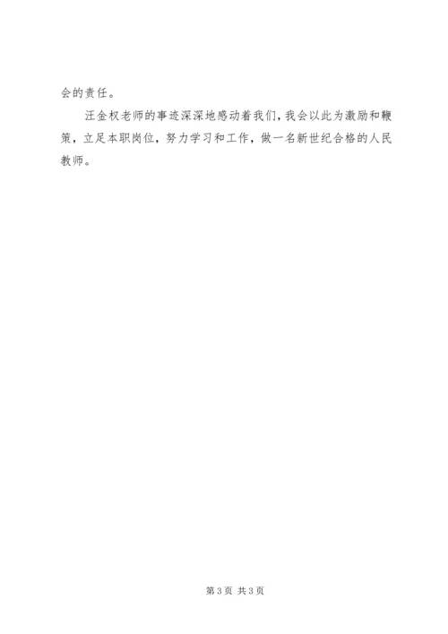 学习优秀教师汪金权事迹心得体会 (4).docx