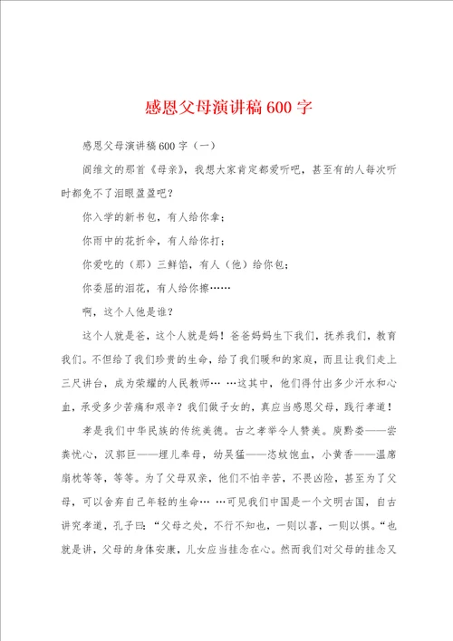 感恩父母演讲稿600字