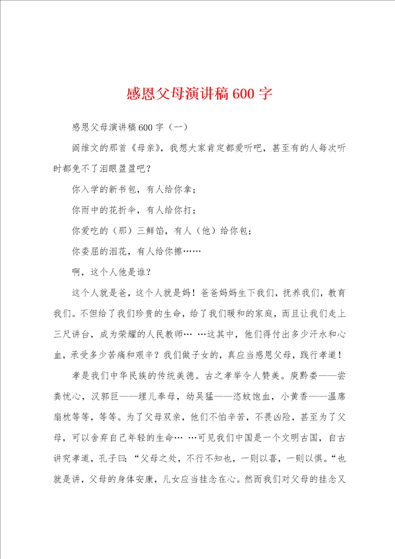 感恩父母演讲稿600字