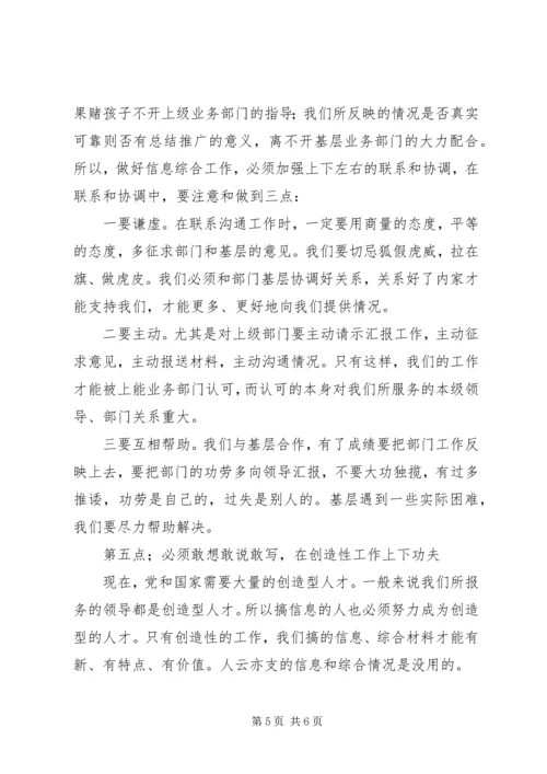 做好信息综合工作之我见 (7).docx