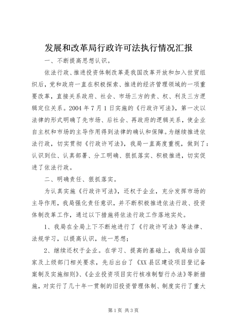 发展和改革局行政许可法执行情况汇报.docx