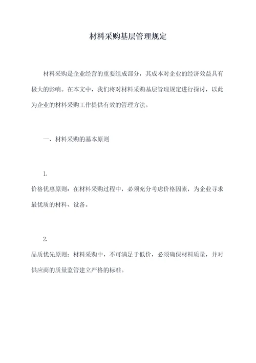 材料采购基层管理规定