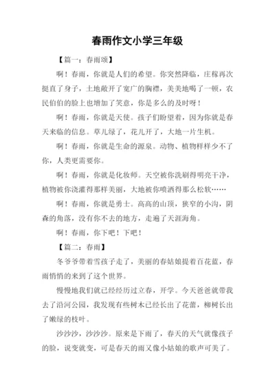 春雨作文小学三年级.docx