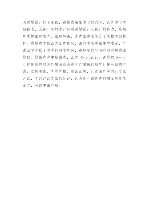 医学导师论文评语.docx
