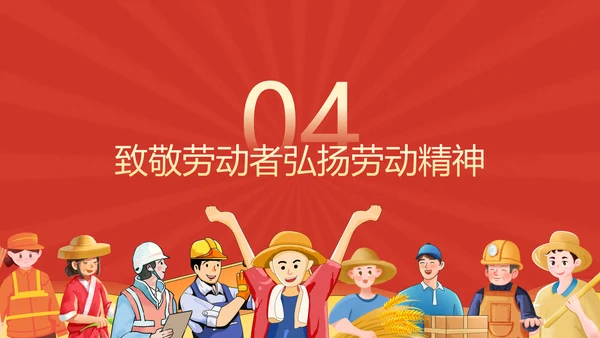 红色插画风致敬劳动者PPT模板
