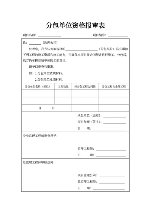 分包单位资格报审表