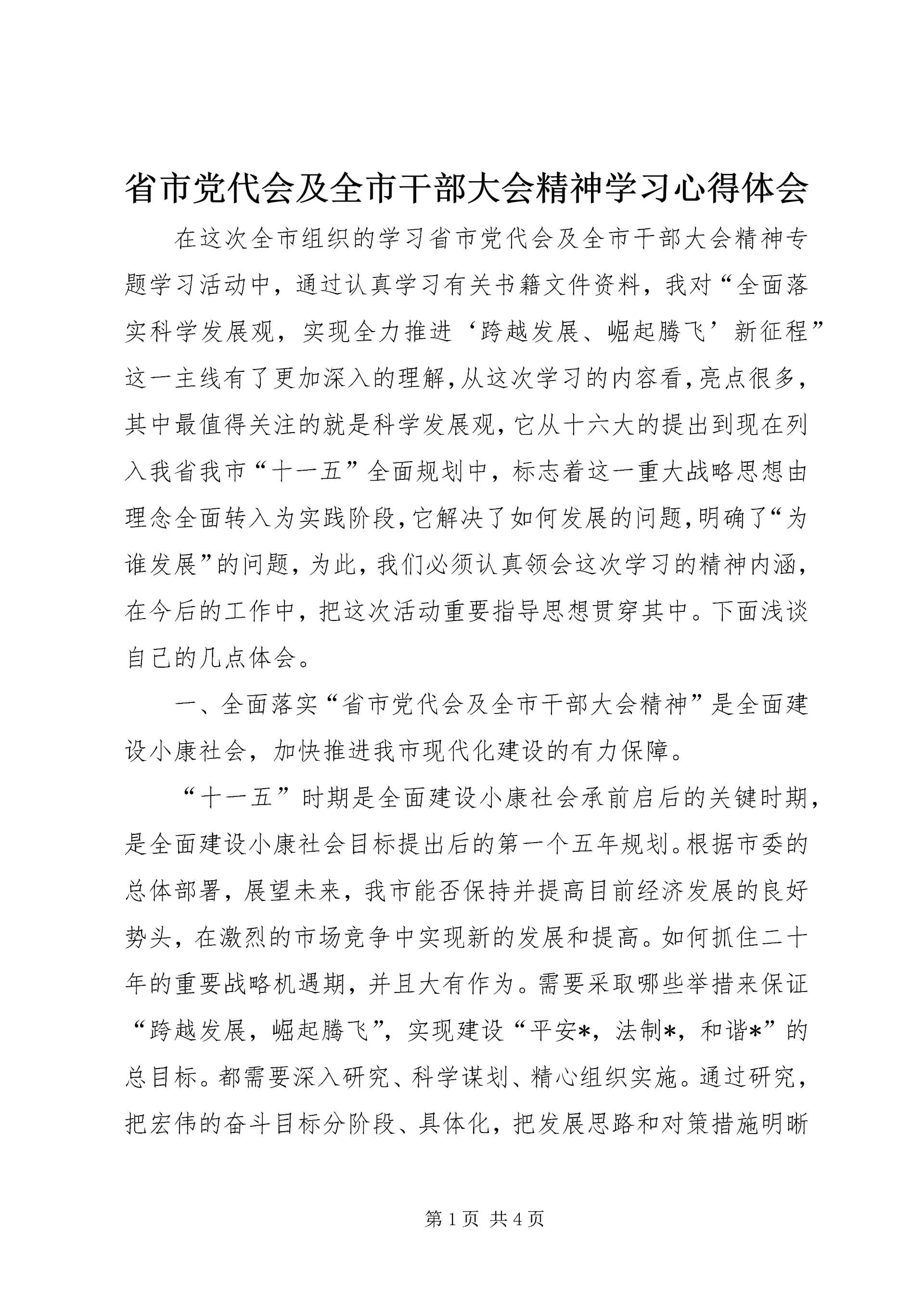 省市党代会及全市干部大会精神学习心得体会.docx