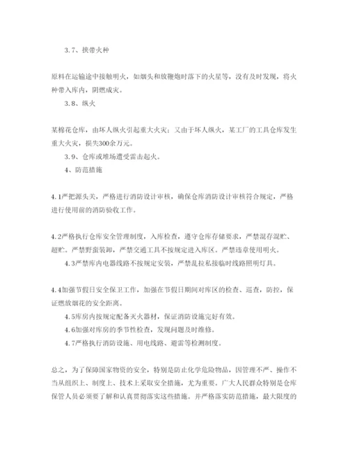 【精编】《安全管理论文》之浅析仓库火灾的多种成因及预防措施.docx