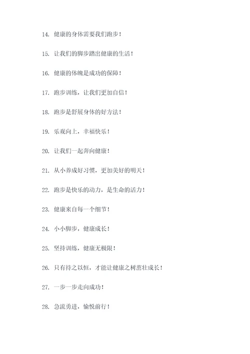 幼儿园跑步训练口号标语