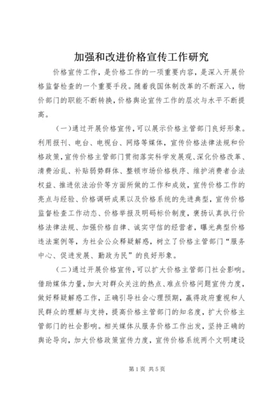 加强和改进价格宣传工作研究.docx