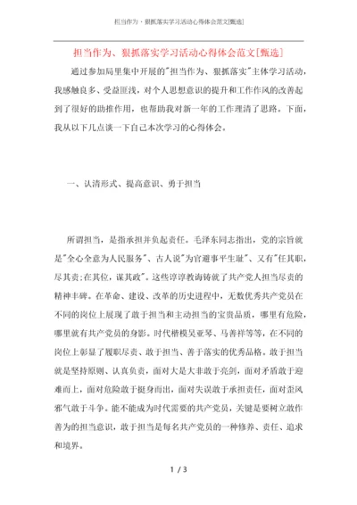 担当作为、狠抓落实学习活动心得体会范文.docx