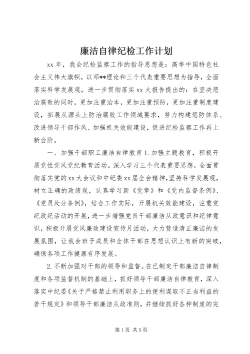 廉洁自律纪检工作计划.docx
