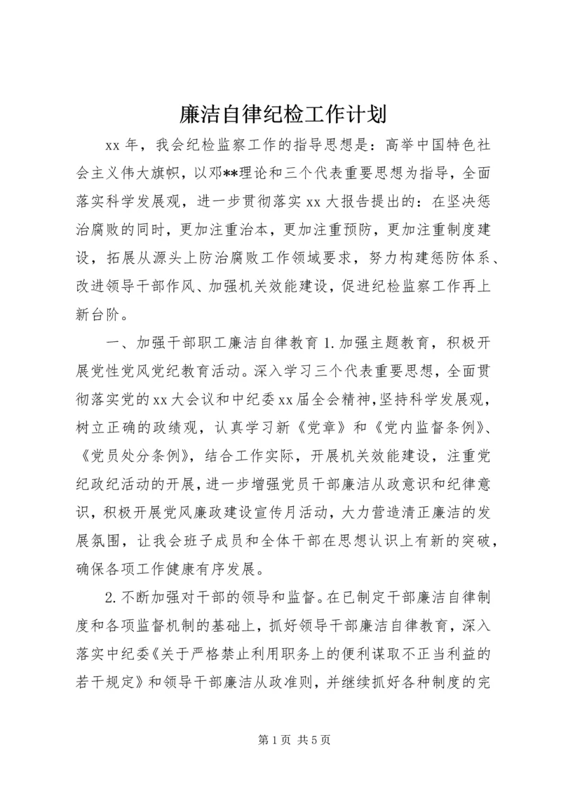廉洁自律纪检工作计划.docx