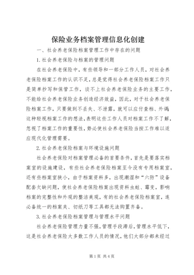 保险业务档案管理信息化创建.docx