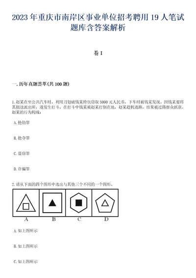 2023年重庆市南岸区事业单位招考聘用19人笔试题库含答案解析