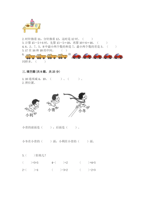 人教版一年级上册数学期末测试卷审定版.docx