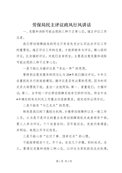 劳保局民主评议政风行风讲话.docx