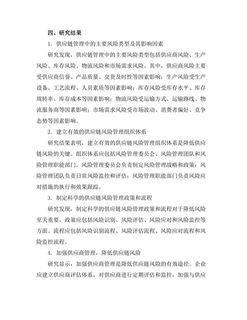 供应链管理中的风险控制策略研究
