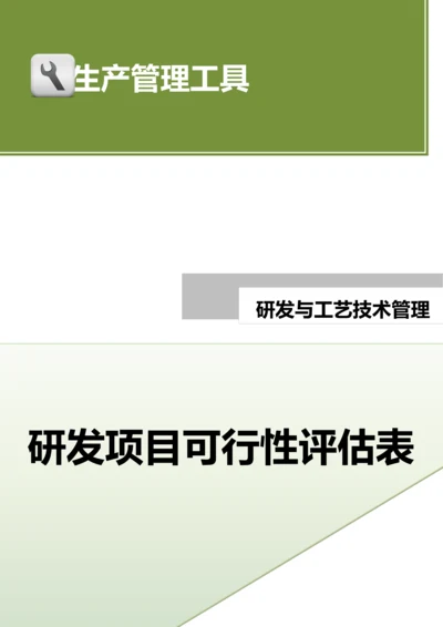 研发项目可行性评估表.docx
