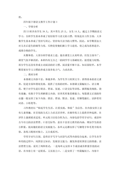 四年级下册语文教学工作计划5篇.docx