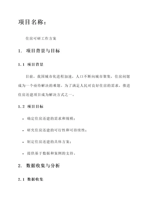 还建房可研工作方案