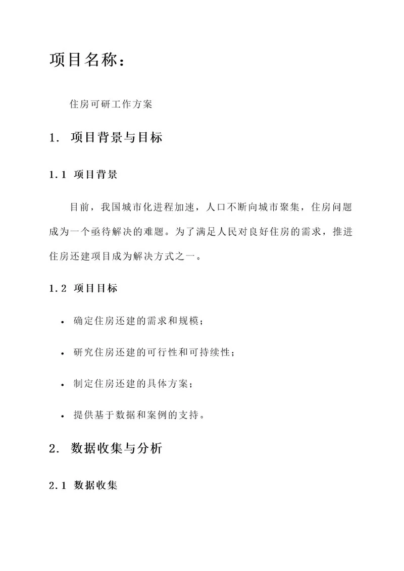 还建房可研工作方案