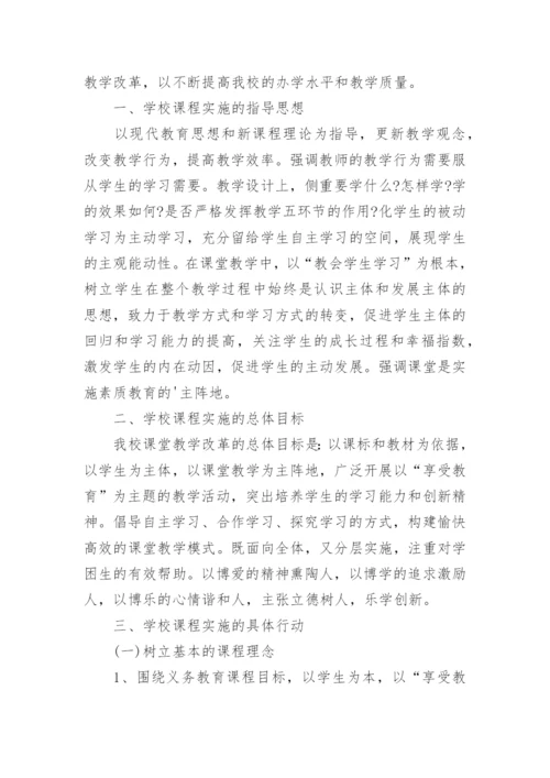 小学学校课程实施方案.docx