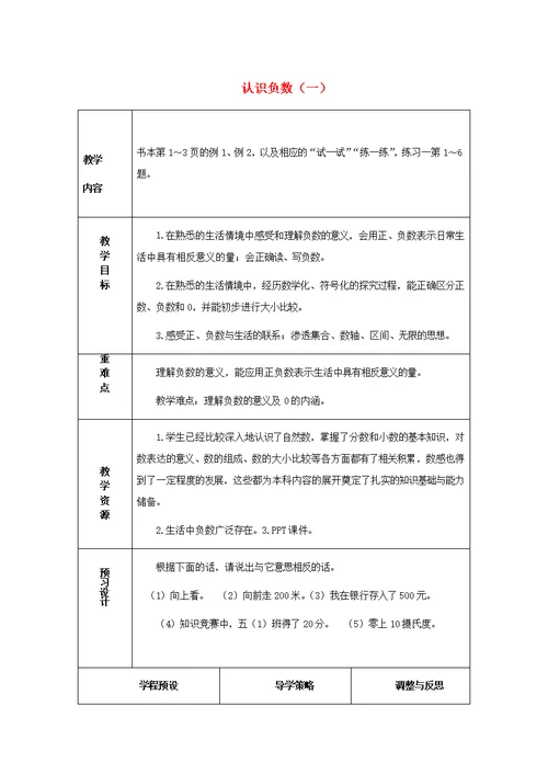 五年级数学上册第一单元认识负数一教案2苏教版