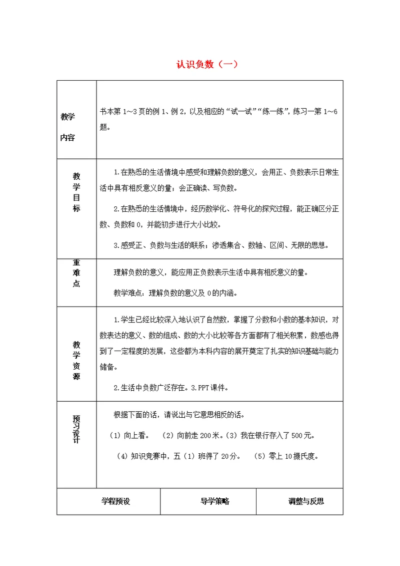 五年级数学上册第一单元认识负数一教案2苏教版