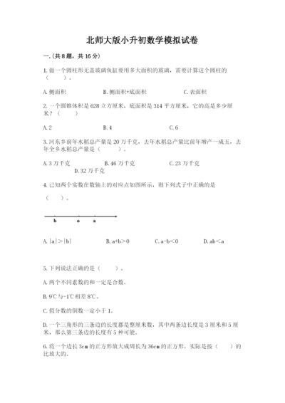 北师大版小升初数学模拟试卷精品（黄金题型）.docx