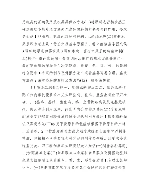 中式烹调技师职业标准(试行)