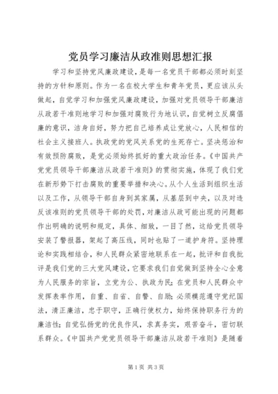 党员学习廉洁从政准则思想汇报.docx